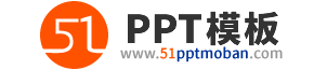 51PPT模板网 - 幻灯片演示模板及素材下载