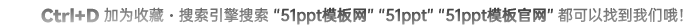 51pptģղذɣԺ